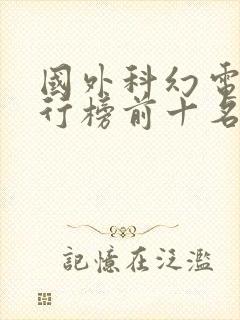 国外科幻电影排行榜前十名