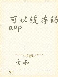 可以缓存的短剧app