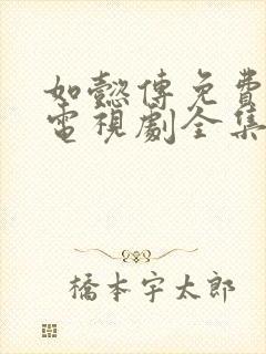 如懿传免费观看电视剧全集追剧网