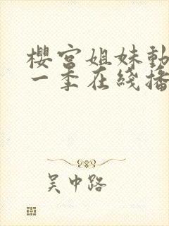 樱宫姐妹动漫第一季在线播放免费观看