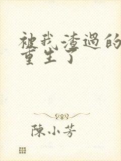 被我渣过的男主重生了