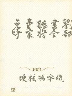 免费听书刘兰芳呼家将全部