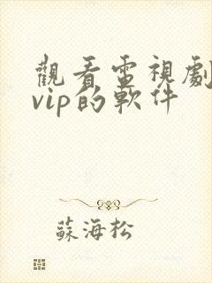 观看电视剧不要vip的软件