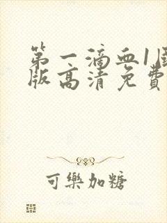 第一滴血1国语版高清免费封面