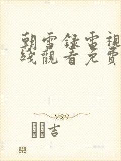 朝雪录电视剧在线观看免费下载