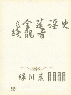 《金莲淫史》在线观看