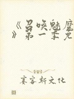 《召唤魅魔义母》第一季免费观看全