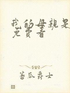 我的母亲是魅魔免费看