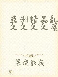 亚洲精品乱码久久久久久蜜桃图