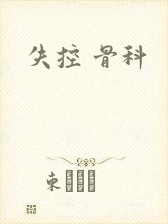 失控 骨科