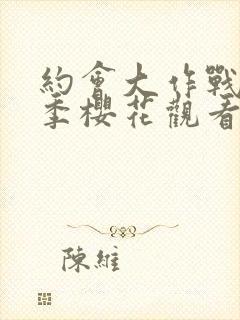 约会大作战第二季樱花观看