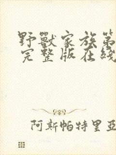 野兽家族第四季完整版在线观看高清免费