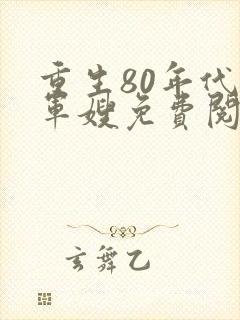 重生80年代当军嫂免费阅读
