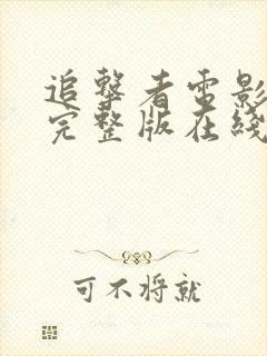 追击者电影免费完整版在线观看国语