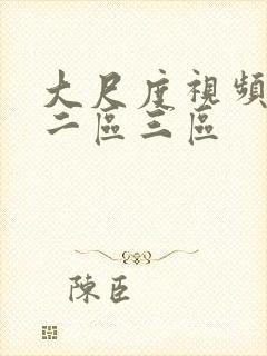 大尺度视频一区二区三区