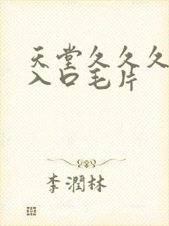 天堂久久久av入口毛片