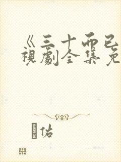 《三十而已》电视剧全集免费播放