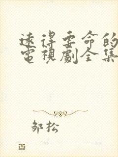 远得要命的爱情电视剧全集免费封面