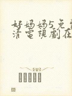 好妈妈5免费高清电视剧在线看