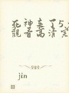 死神来了5免费观看高清完整版