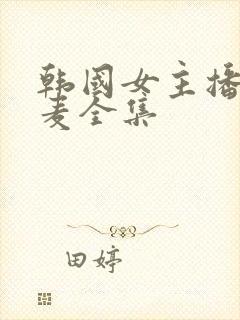 韩国女主播朴妮麦全集