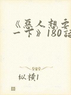 《恶人想要抢救一下》180话漫画免费封面