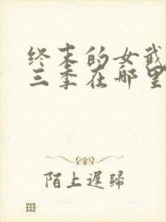 终末的女武神第三季在哪里可以看封面