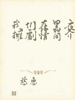 我们在黑夜中相拥剧情简介分集