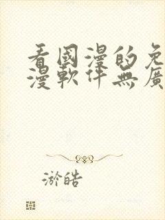 看国漫的免费动漫软件无广告下载