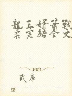 龙王婿萧战姜雨柔完结全文免费阅读