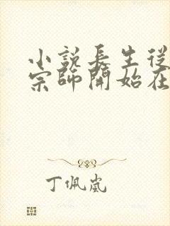 小说长生从炼丹宗师开始在线读