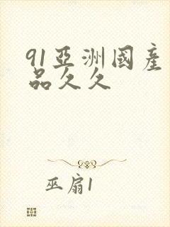 91亚洲国产精品久久