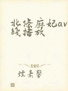 北条麻妃av在线播放