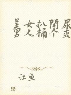 美女扒开尿口让男人桶个爽