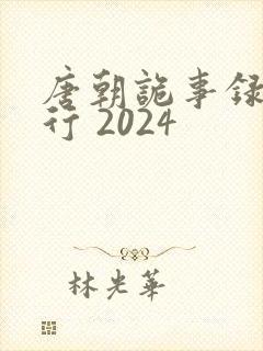 唐朝诡事录之西行 2024