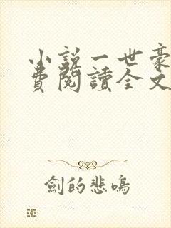 小说一世豪婿免费阅读全文