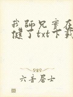 我师兄实在太稳健了txt下载下载