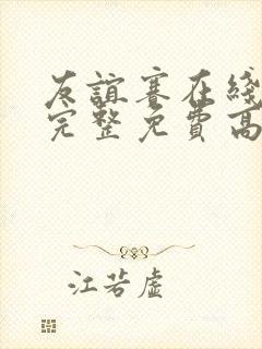 友谊赛在线观看完整免费高清原声