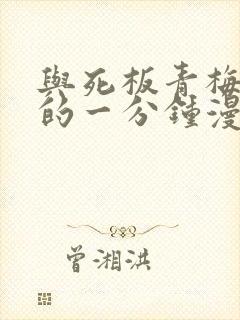 与死板青梅竹马的一分钟漫画小说