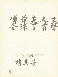 傅爷夫人又惊艳全球了有声书