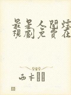 最是人间烟火电视剧免费在线免费封面