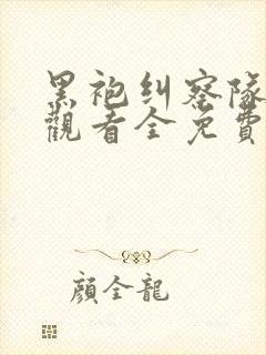 黑袍纠察队在线观看全免费