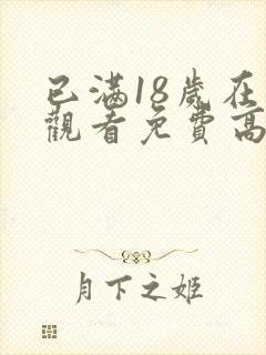 已满18岁在线观看免费高清完整版电视剧