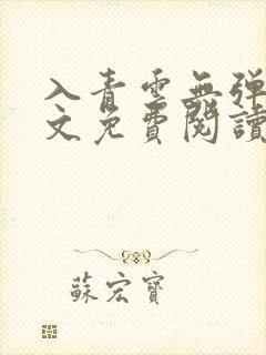 入青云无弹窗全文免费阅读