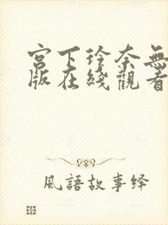 宫下玲奈无删减版在线观看封面