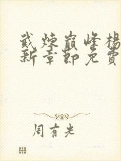 武炼巅峰杨开最新章节免费下载封面