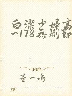 白洁少妇高义1~178无删节