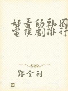 好看的韩国爱情电视剧排行榜