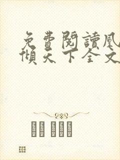 免费阅读凰妃医倾天下全文