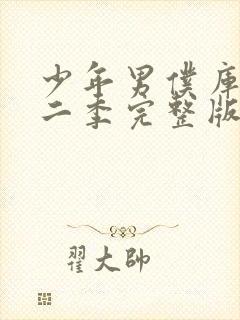 少年男仆库洛第二季完整版